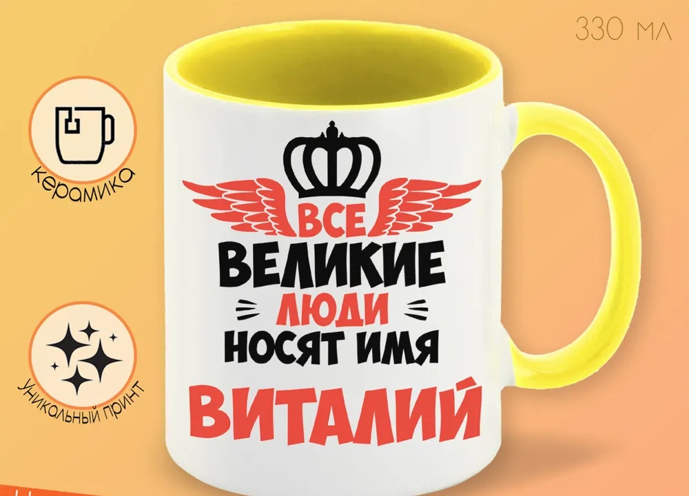 

Кружка CoolPodarok Все Великие люди носят имя Виталий