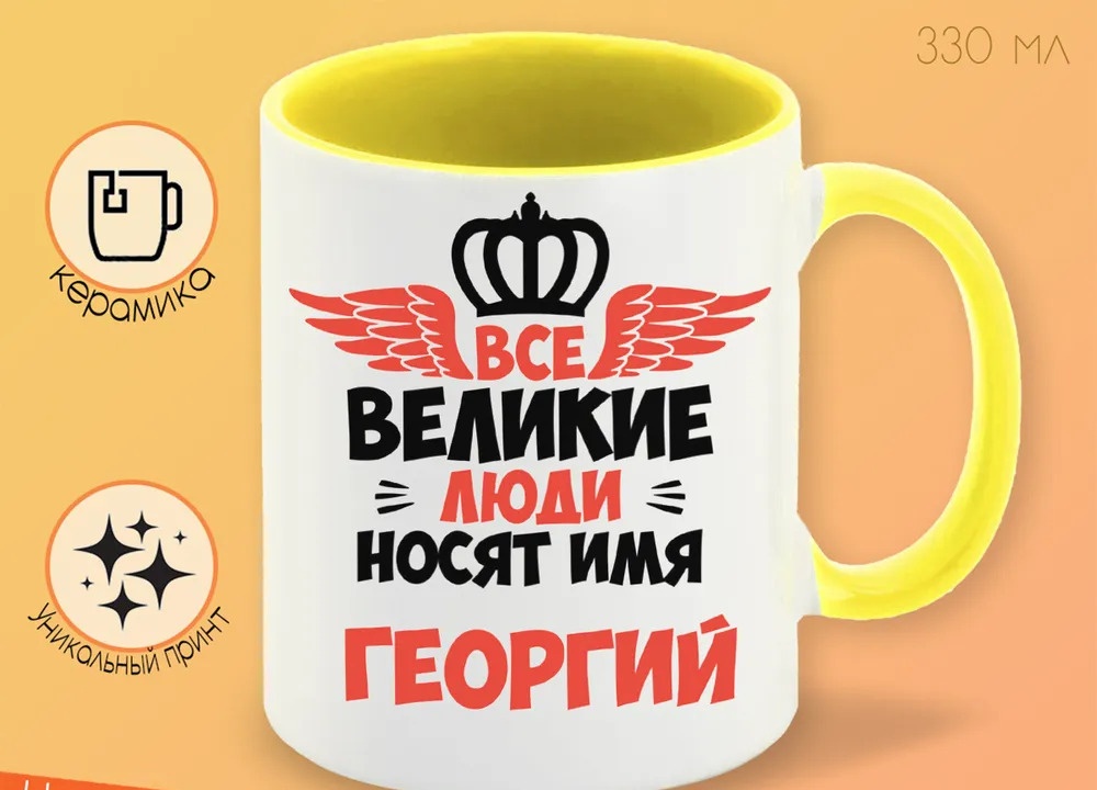 

Кружка CoolPodarok Все Великие люди носят имя Георгий