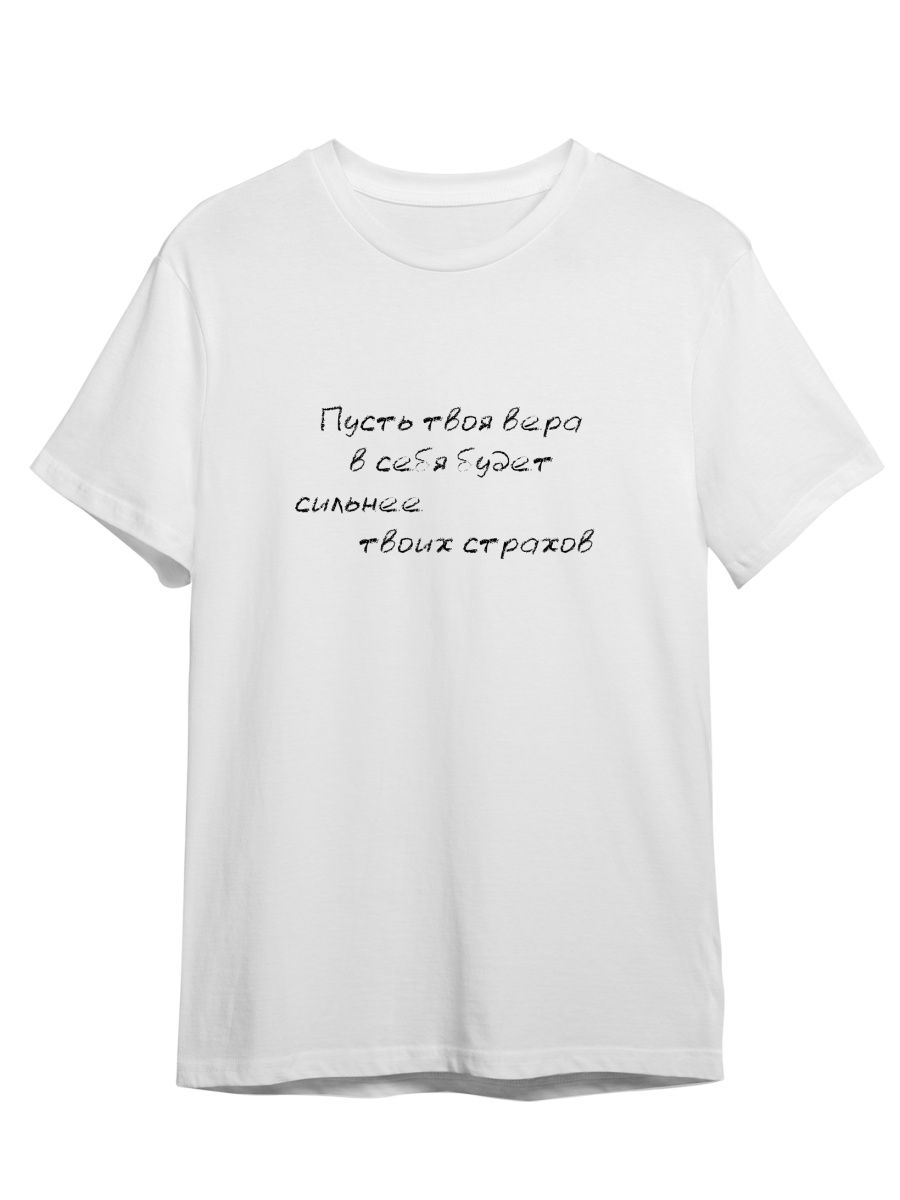 

Футболка унисекс Каждому Своё Вера в себя/Фраза FRMT18 белая S, Белый, "Вера в себя/Фраза" FRMT18