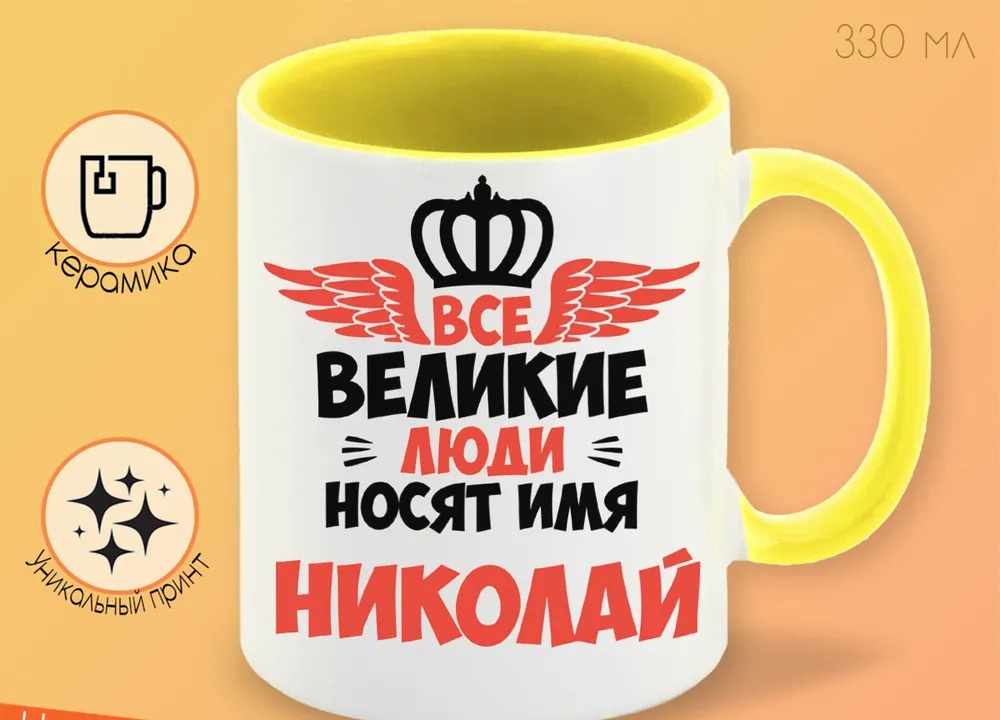 

Кружка CoolPodarok Все Великие люди носят имя Николай