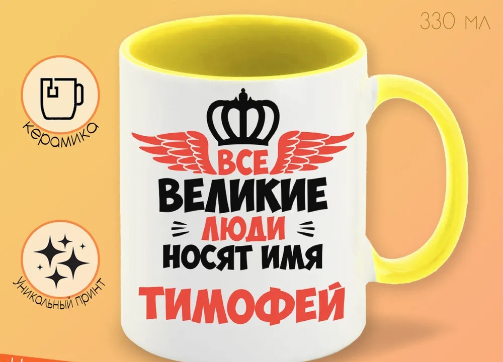 

Кружка CoolPodarok Все Великие люди носят имя Тимофей
