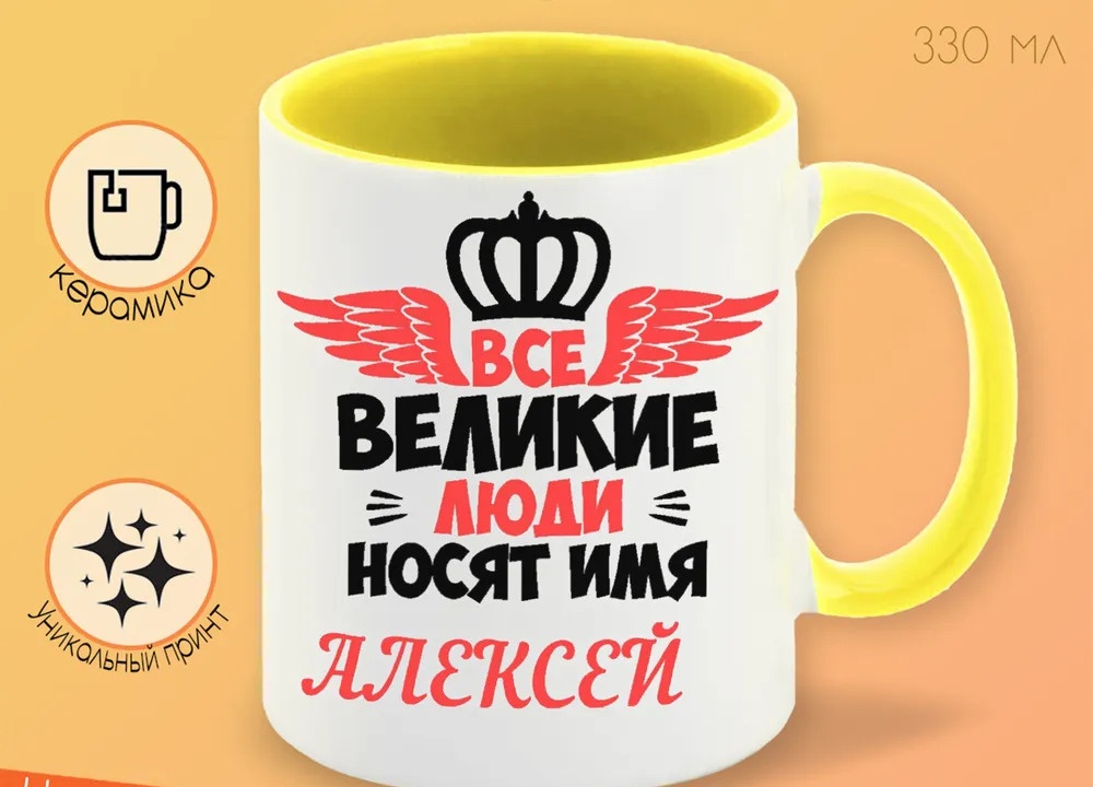 

Кружка CoolPodarok Все великии люди носят имя Алексей