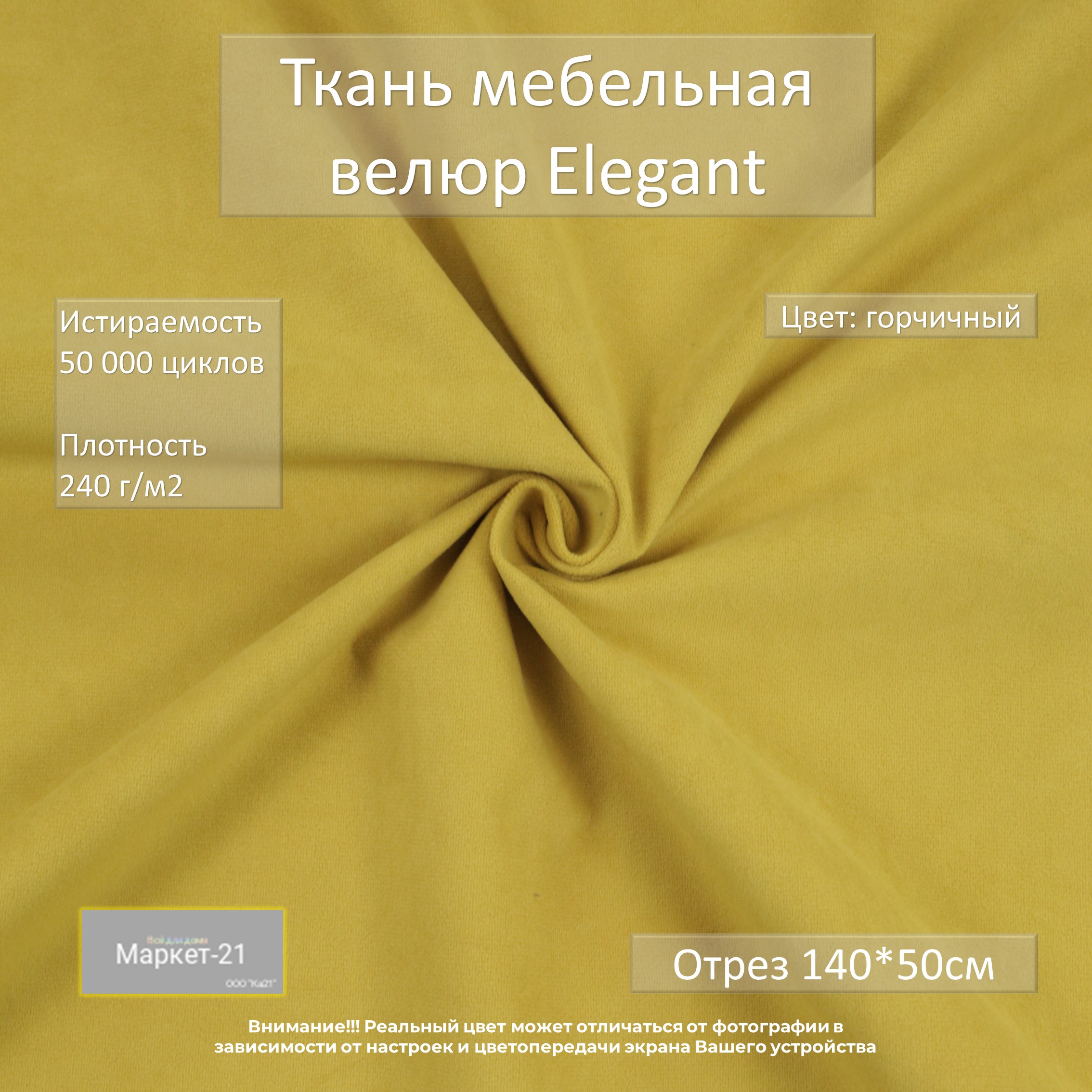 Мебельная ткань Маркет-21 Elegant микровелюр отрез 0,5м горчичная