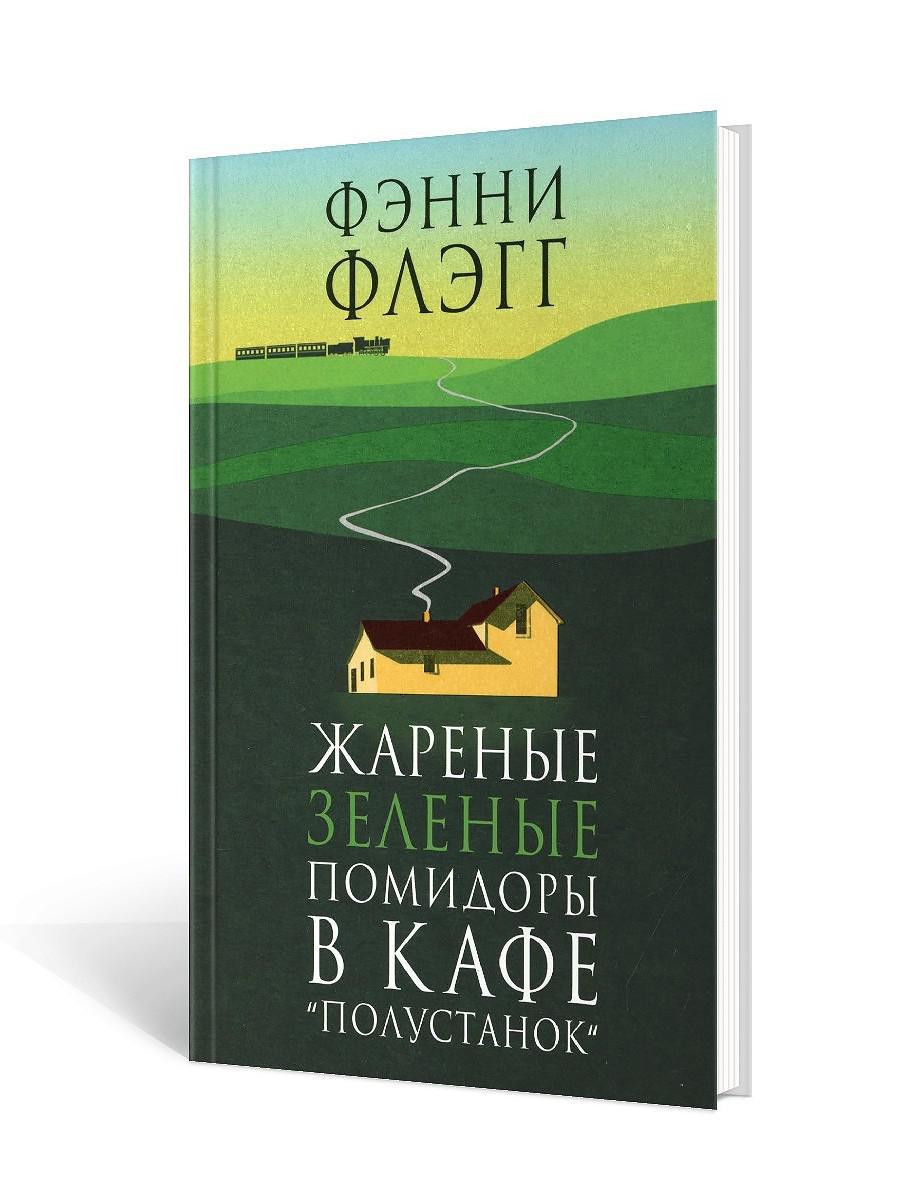 фото Книга жареные зеленые помидоры в кафе "полустанок" фантом пресс