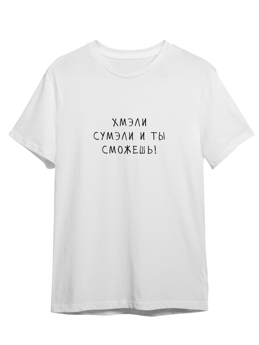 

Футболка унисекс Каждому Своё Хмэли сумэли/Фраза FRMT20 белая 3XL, "Хмэли сумэли/Фраза" FRMT20