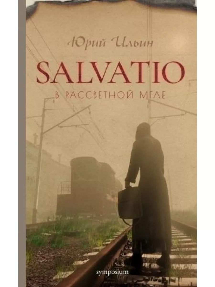 

Salvatio. В рассветной мгле