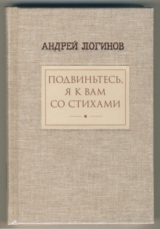 

Подвиньтесь, я к вам со стихами
