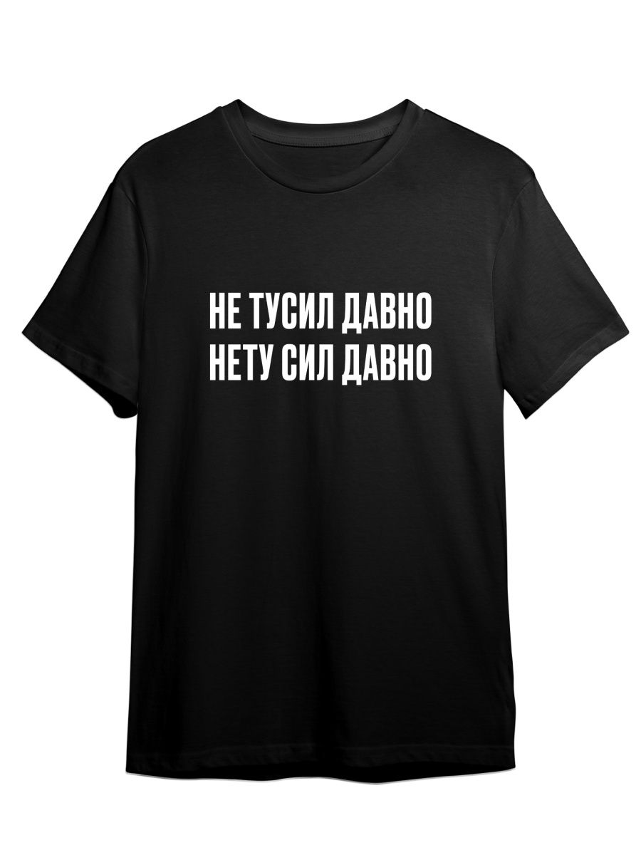 

Футболка унисекс Каждому Своё Не тусил/Нету сил/Фраза FRMT21 черная 5XL, Черный, "Не тусил/Нету сил/Фраза" FRMT21