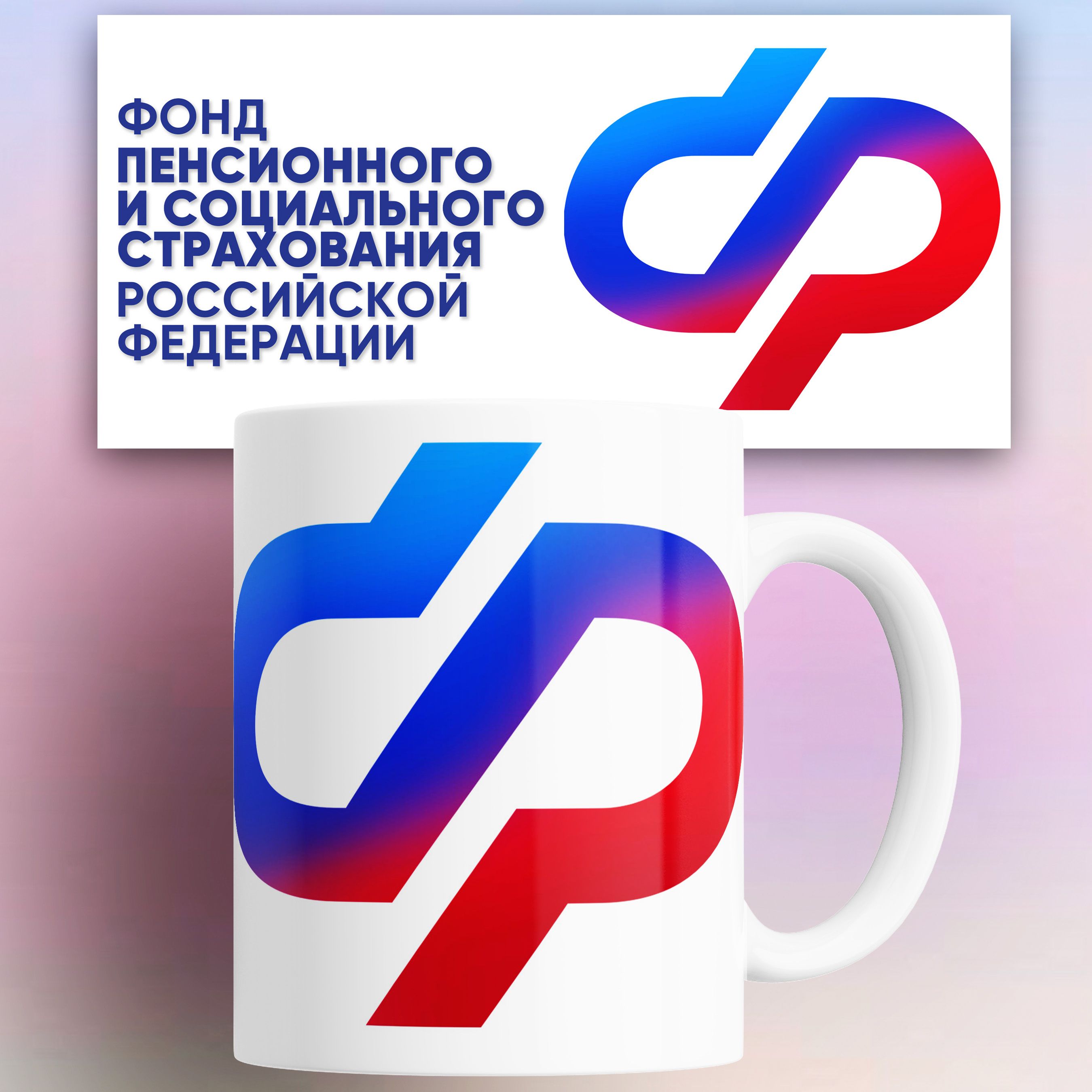 

Кружка Фонд пенсионного и социального страхования РФ 330 мл