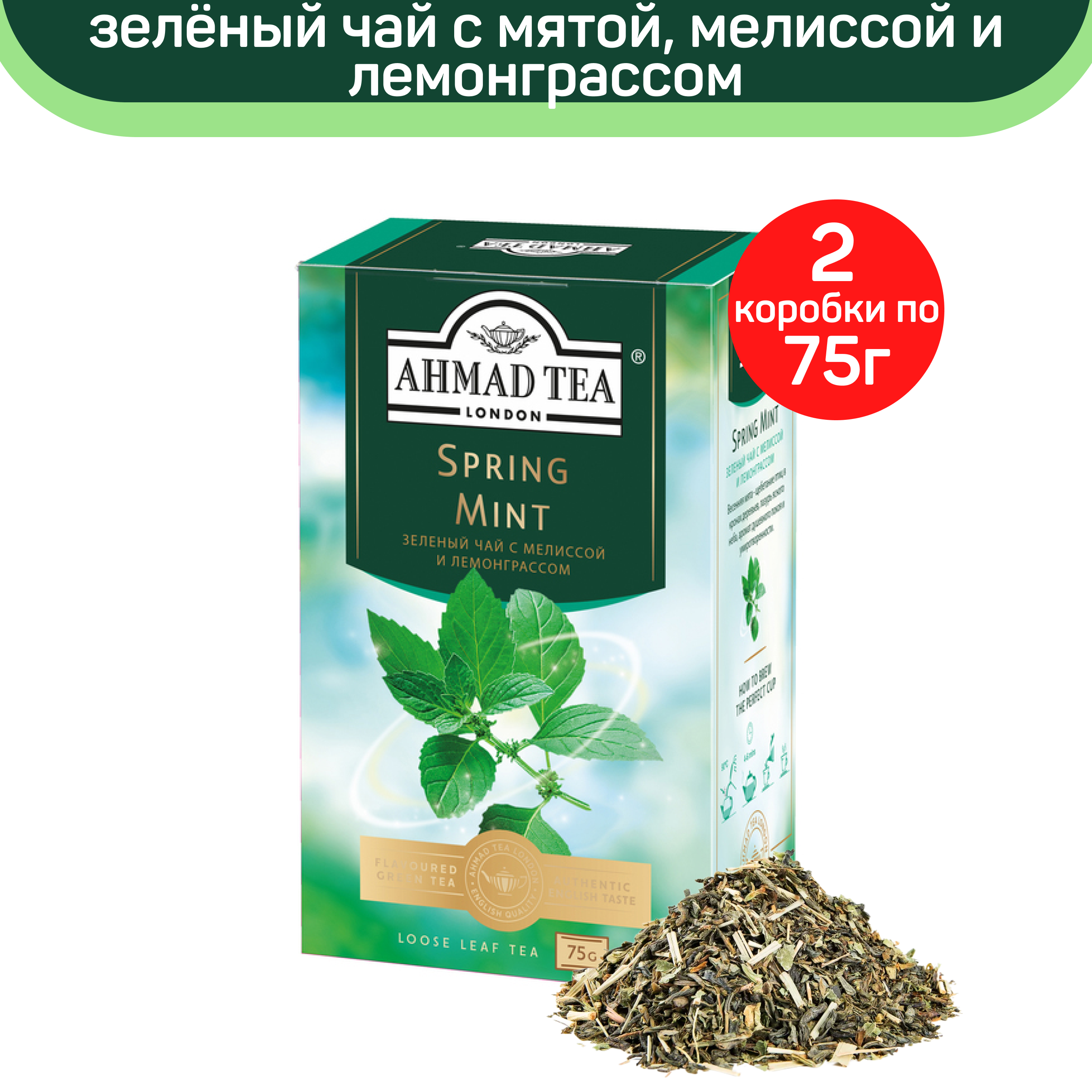 Чай зеленый листовой Ahmad Spring Mint с мятой, мелиссой и лемонграссом, 2 шт по 75 г