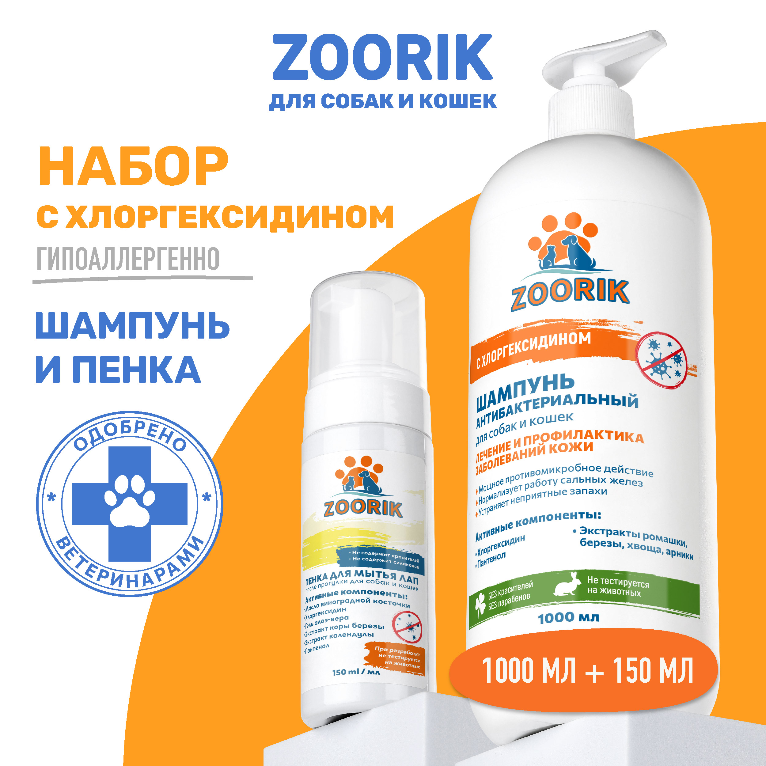 

Набор для собак и кошек ZOORIK антибактериальный 1000 мл, 150 мл, Набор для собак и кошек