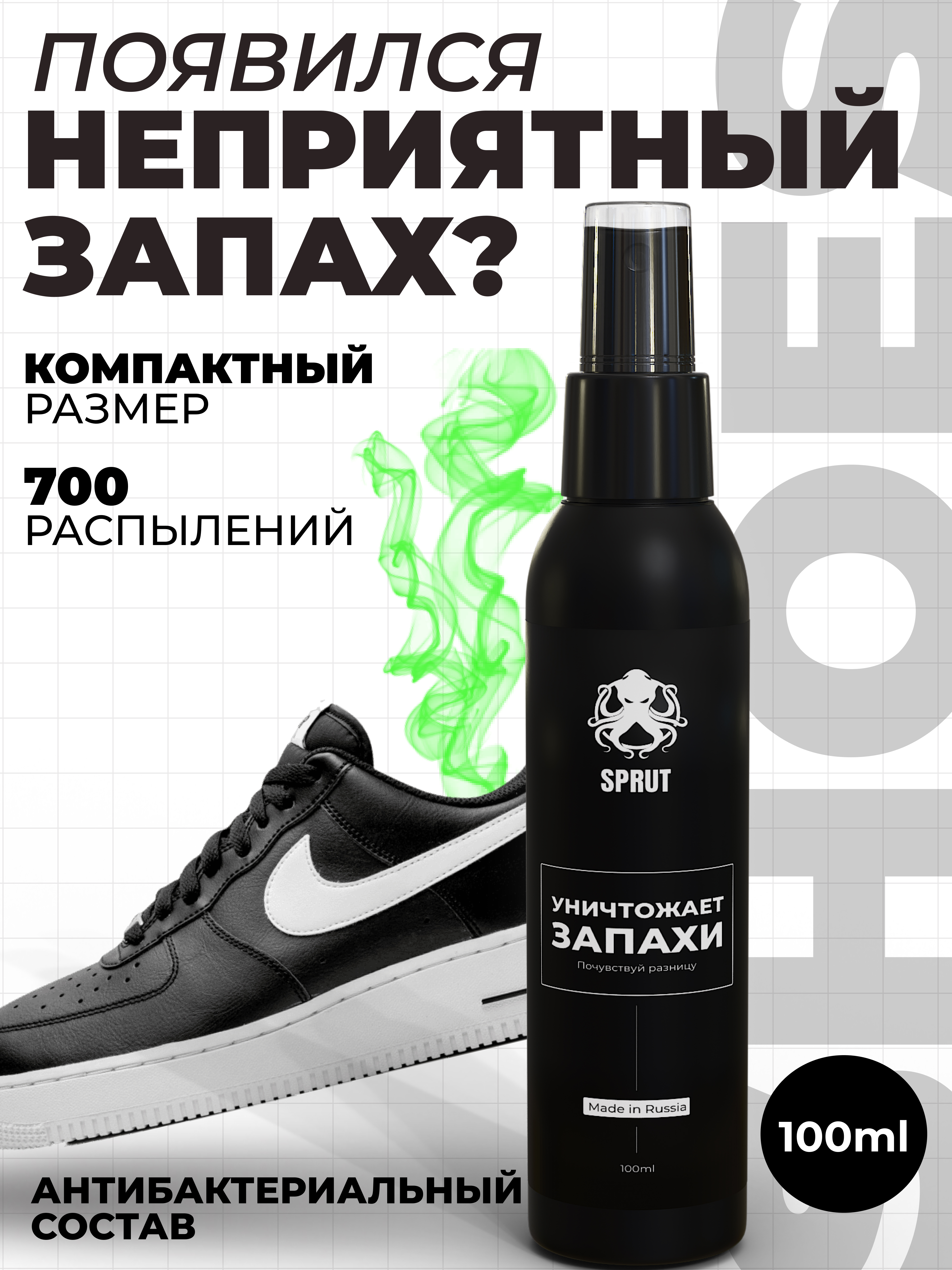 

Нейтрализатор запаха для обуви Sprut Дезодорант 100 мл черный, Дезодорант 100мл