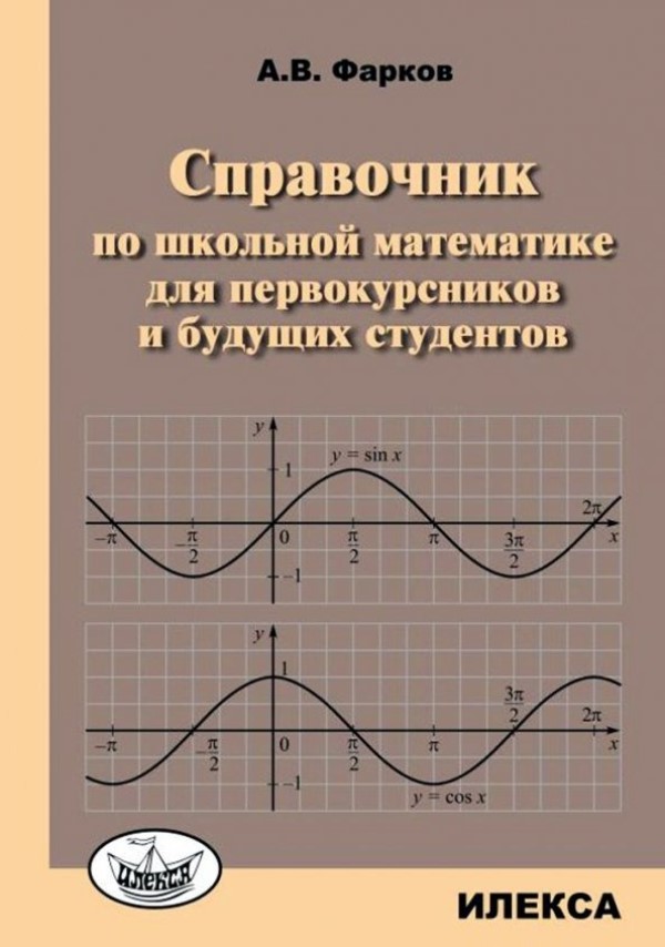 

Справочник по математике д/первокур. и буд. студен