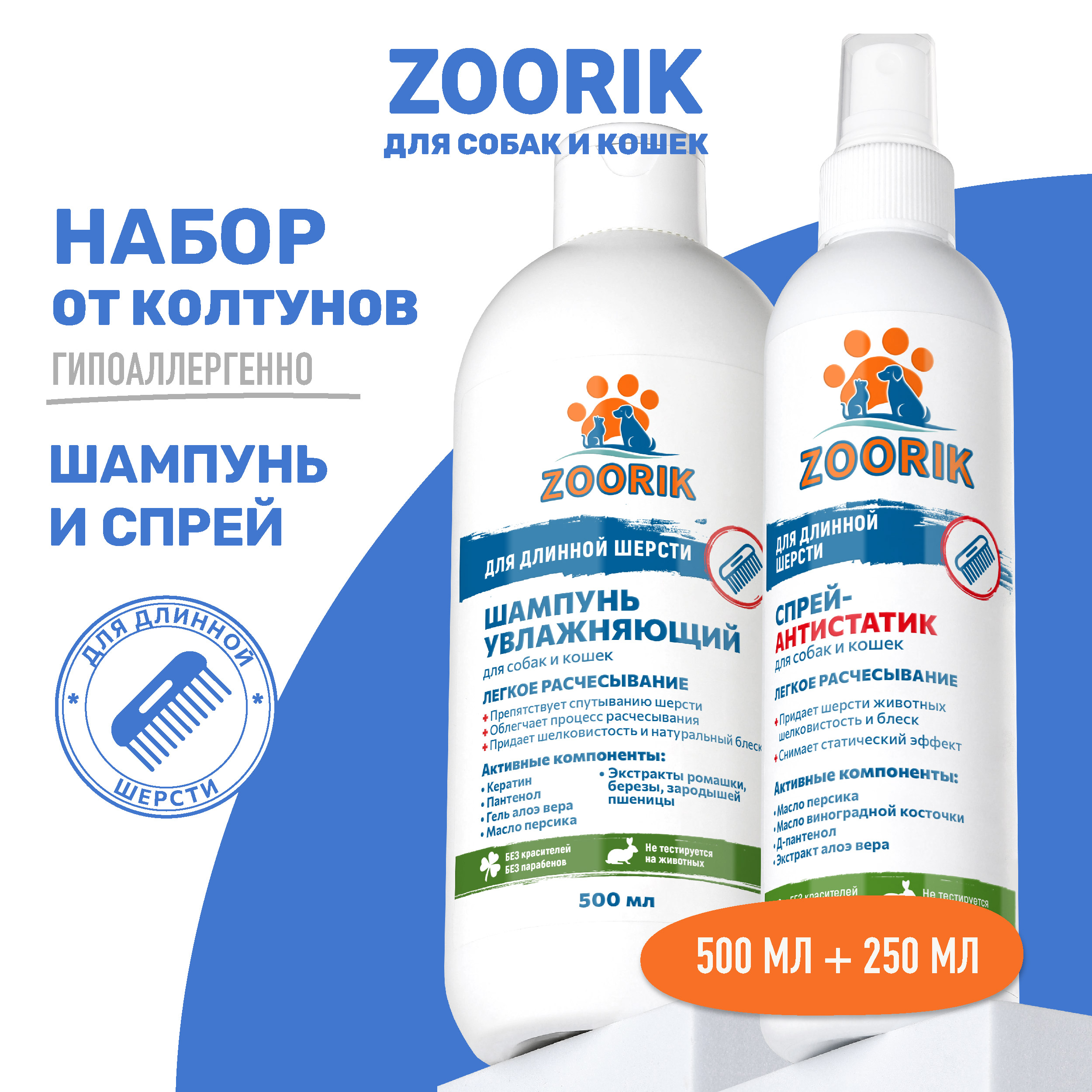 

Набор для собак и кошек ZOORIK для длинной шерсти, 500 мл, 250 мл, Набор для собак и кошек