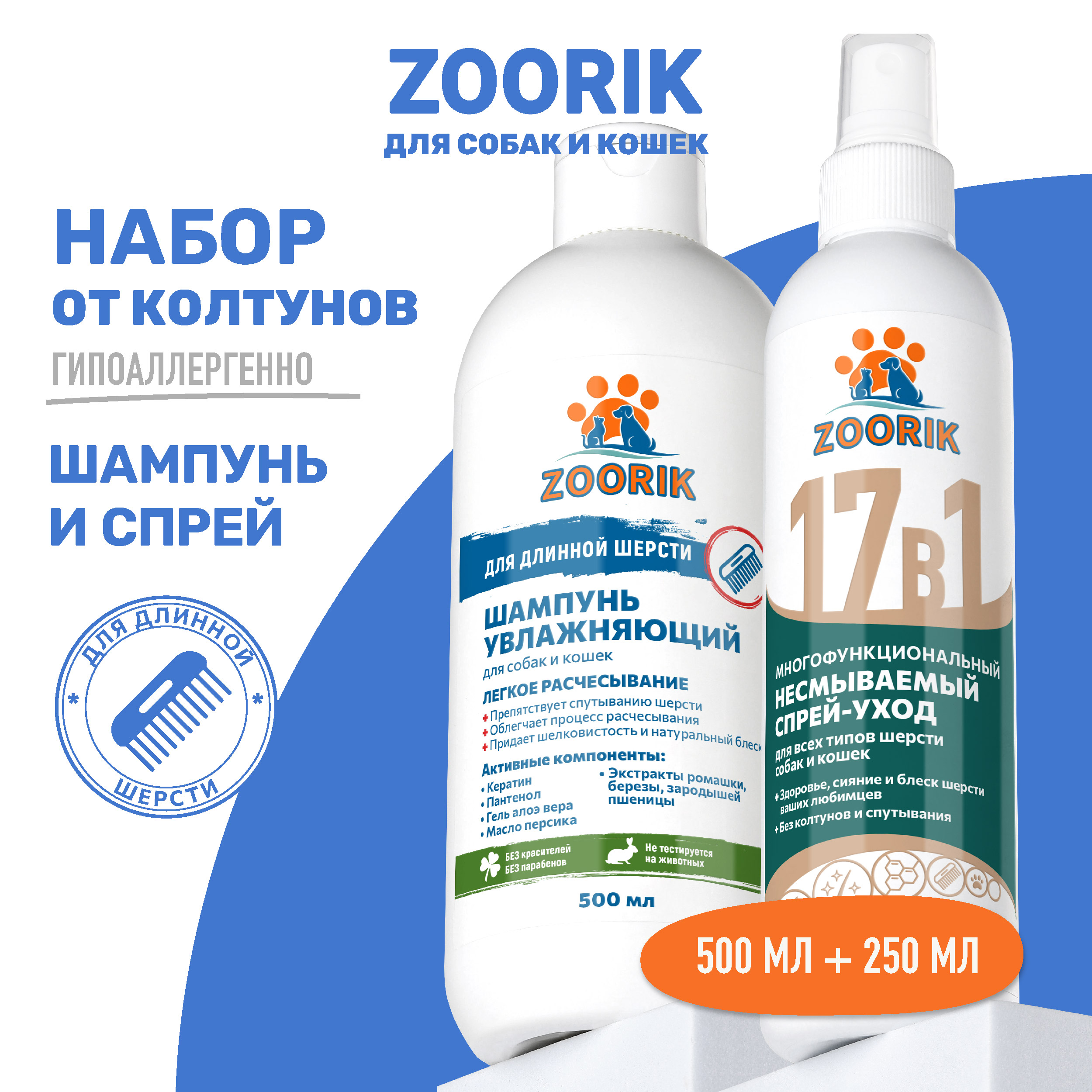 

Набор для собак и кошек ZOORIK увлажняющий, 500 мл, 250 мл, Набор для собак и кошек