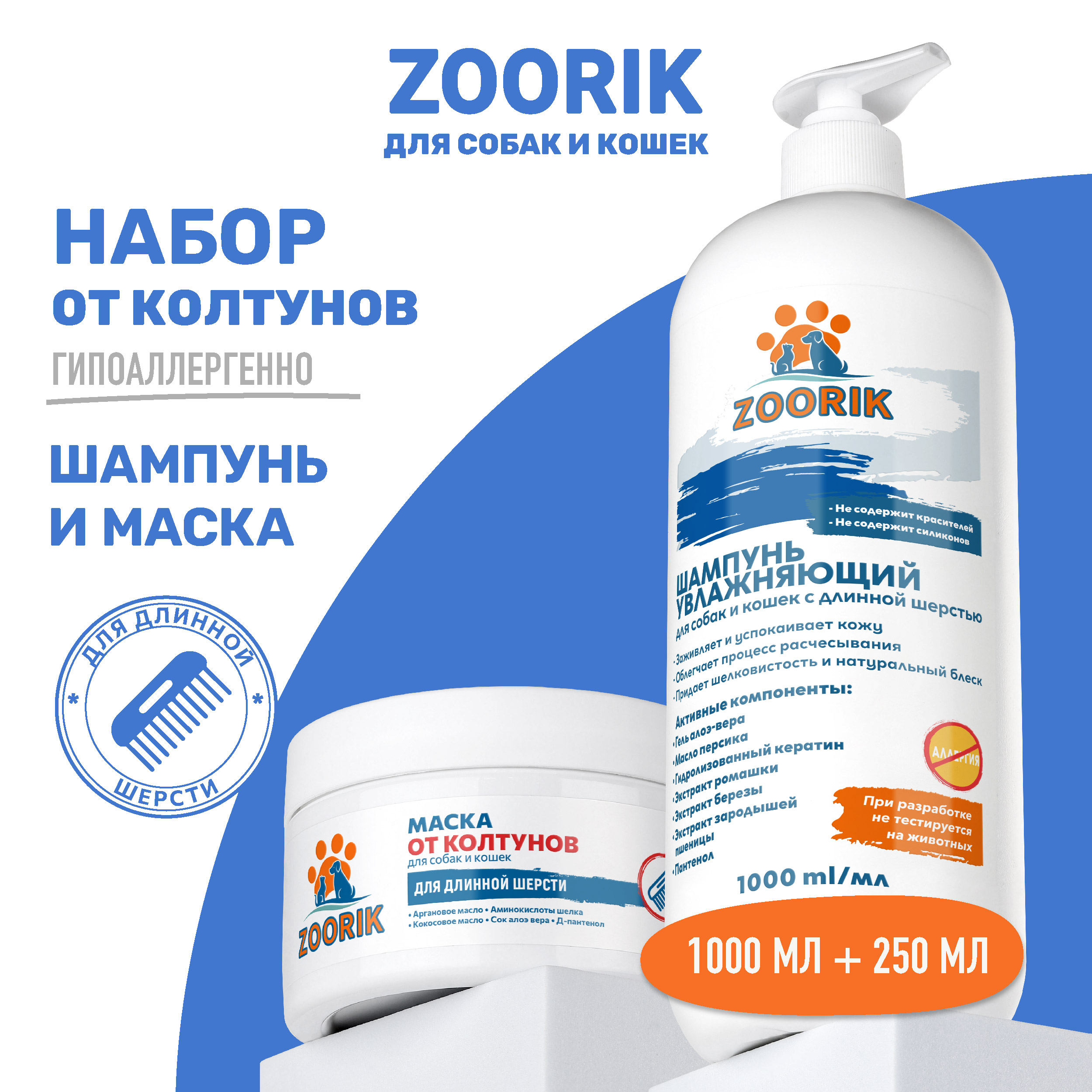 Набор для длинной шерсти собак и кошек ZOORIK увлажняющий 1000 мл 250 мл 879₽