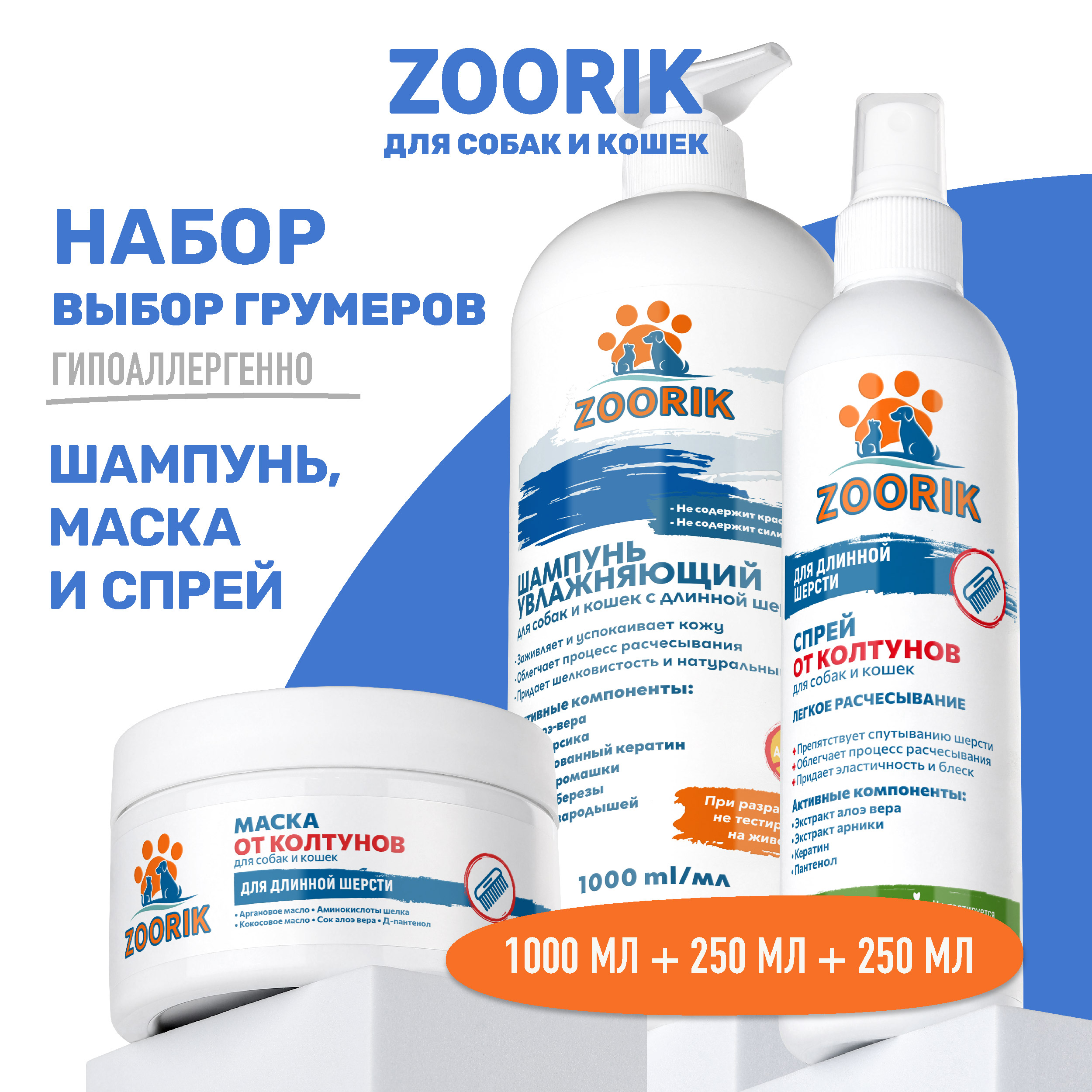 Набор для длинной шерсти животных ZOORIK увлажняющий 3 шт 1000 мл 250 мл 250 мл 1099₽