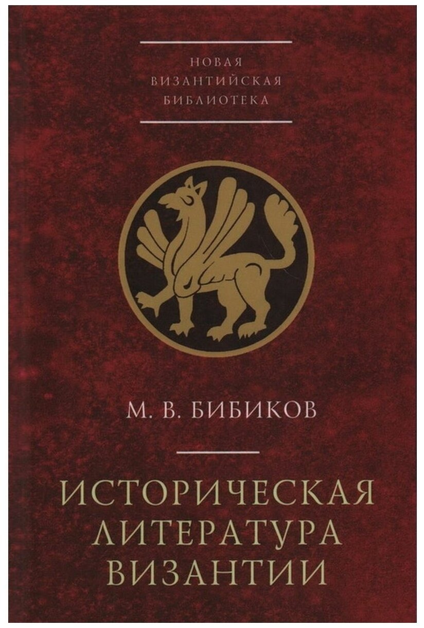 

Историческая литература Византии