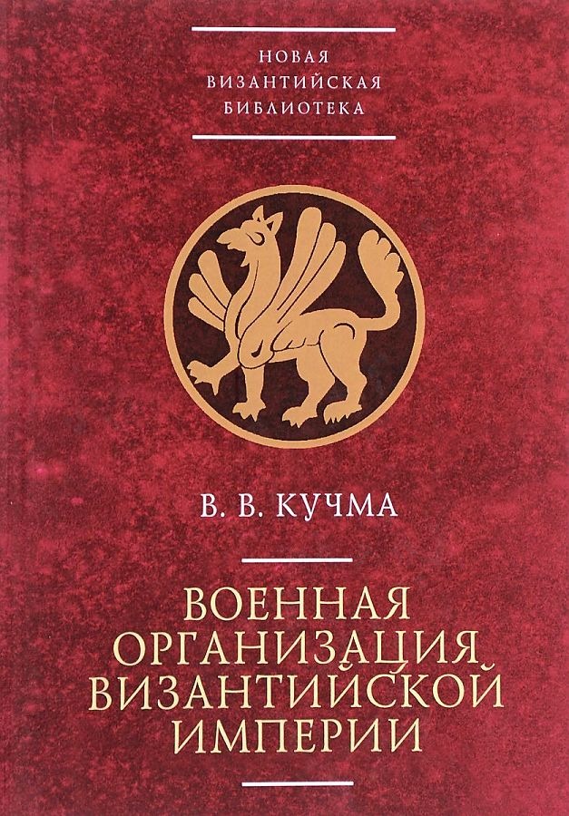 

Военная организация Византийской империи