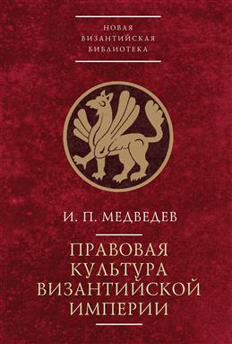 

Медведев И. П. Правовая культура Византийской империи