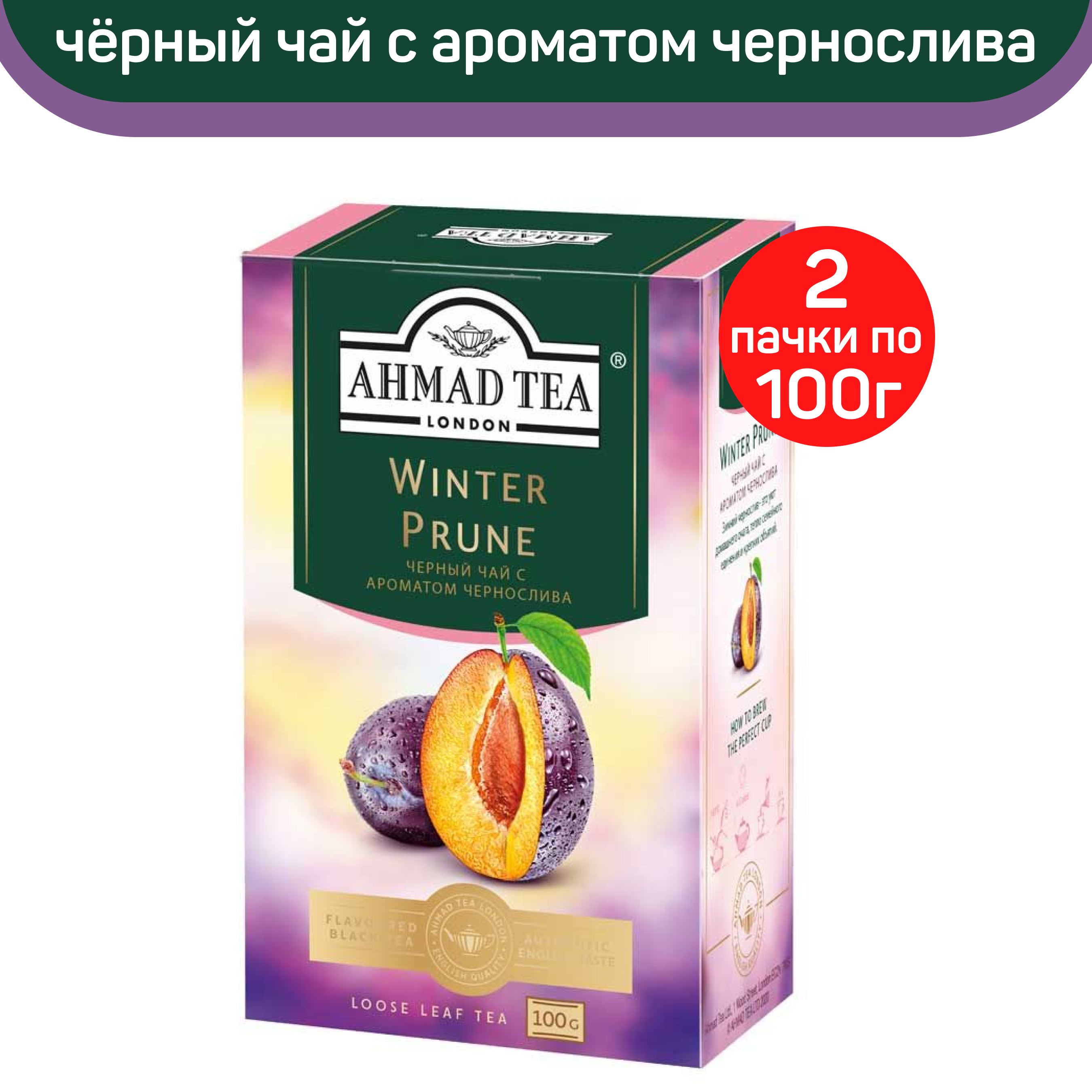 Чай черный листовой Ahmad Winter Prune с ароматом чернослива, 2 шт по 100 г