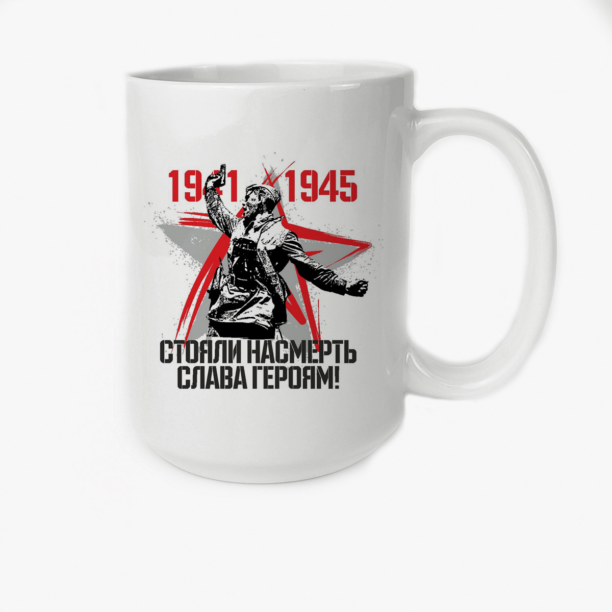 

Кружка CoolPodarok 19411945 стояли насмерть слава героям 9 мая