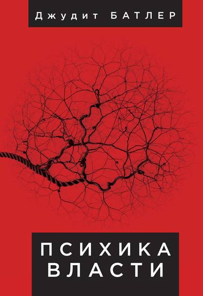 

Психика власти