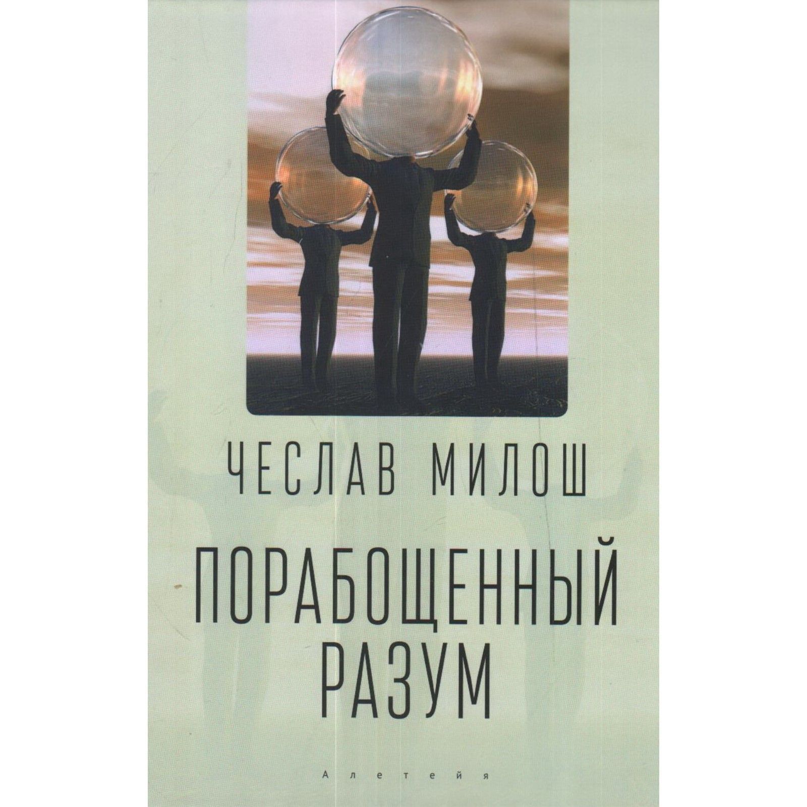 

Милош Чеслав Порабощенный разум / Пер. с польск. , предисл. , примеч. В. Л. Британишского