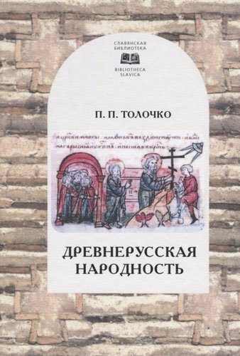 

Древнерусская народность