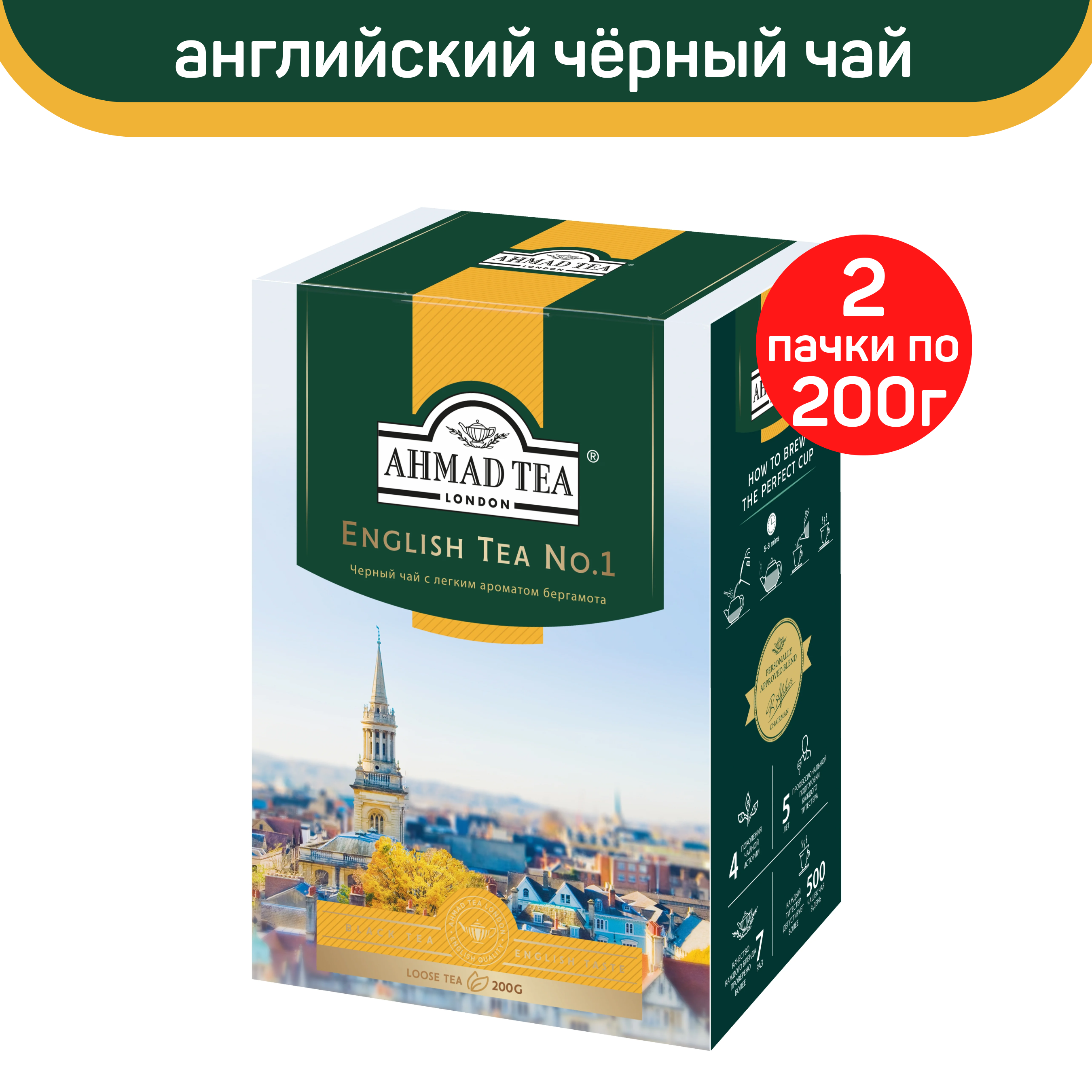 Чай черный листовой Ahmad English Tea No.1, Английский чай No.1, 2 шт по 200 г