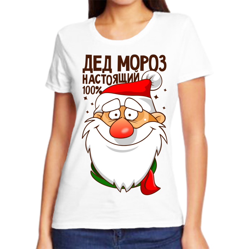 

Футболка женская белая 48 р-р новогодняя дед мороз настоящий 100%, Белый, fzh_ded_moroz_nastoyaschiy