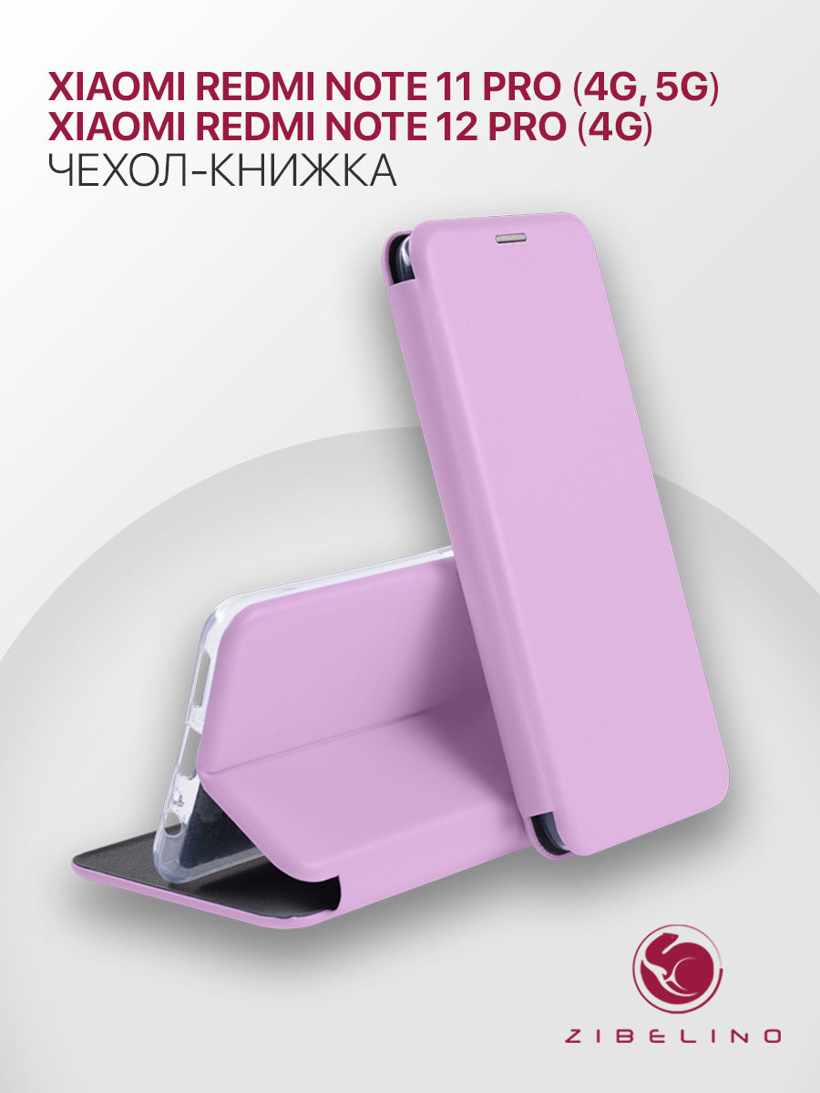 

Чехол для Xiaomi Redmi Note 11 Pro 4G, Redmi Note 11 Pro 5G защитный книжка сиреневый, Фиолетовый, ZB-XIA-RDM-NOT11-PRO