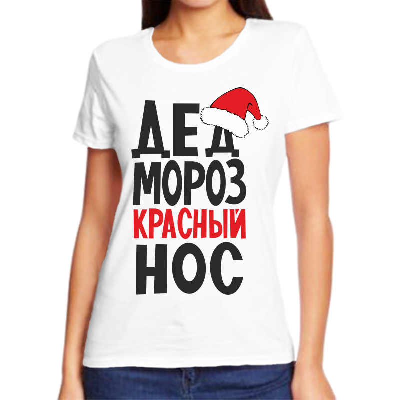 

Футболка женская белая 44 р-р новогодняя дед мороз красный нос, Белый, fzh_ded_moroz