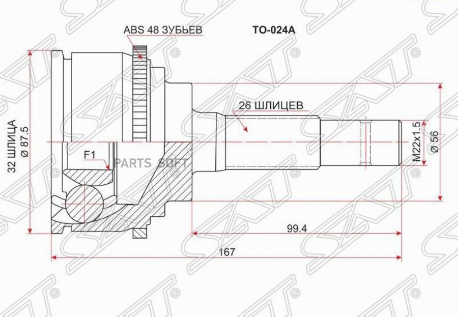 

Шрус SAT TO024A