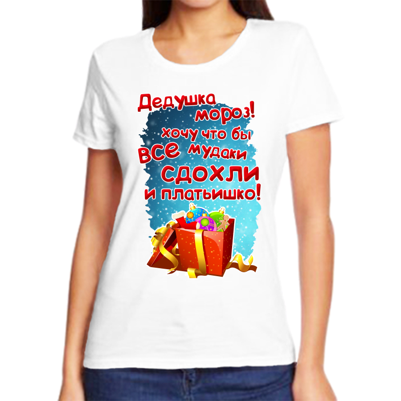

Футболка женская NoBrand fzh_dedushka_moroz_hochu_chto_by_vse_mud белая 3XL, Белый, fzh_dedushka_moroz_hochu_chto_by_vse_mud..._sdohli_i_platishko