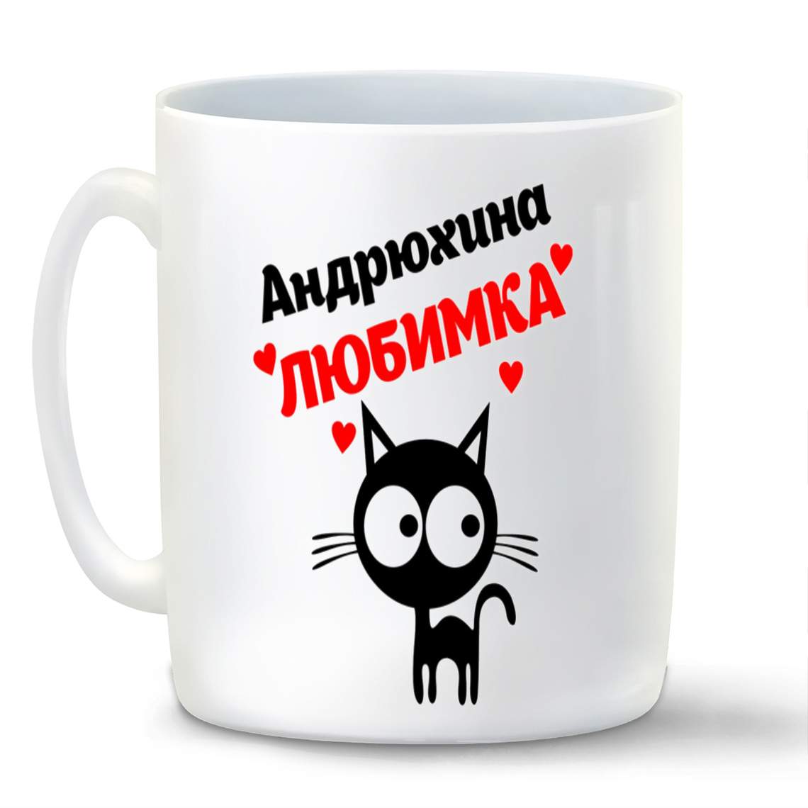 

Кружка CoolPodarok Андрюхина любимка