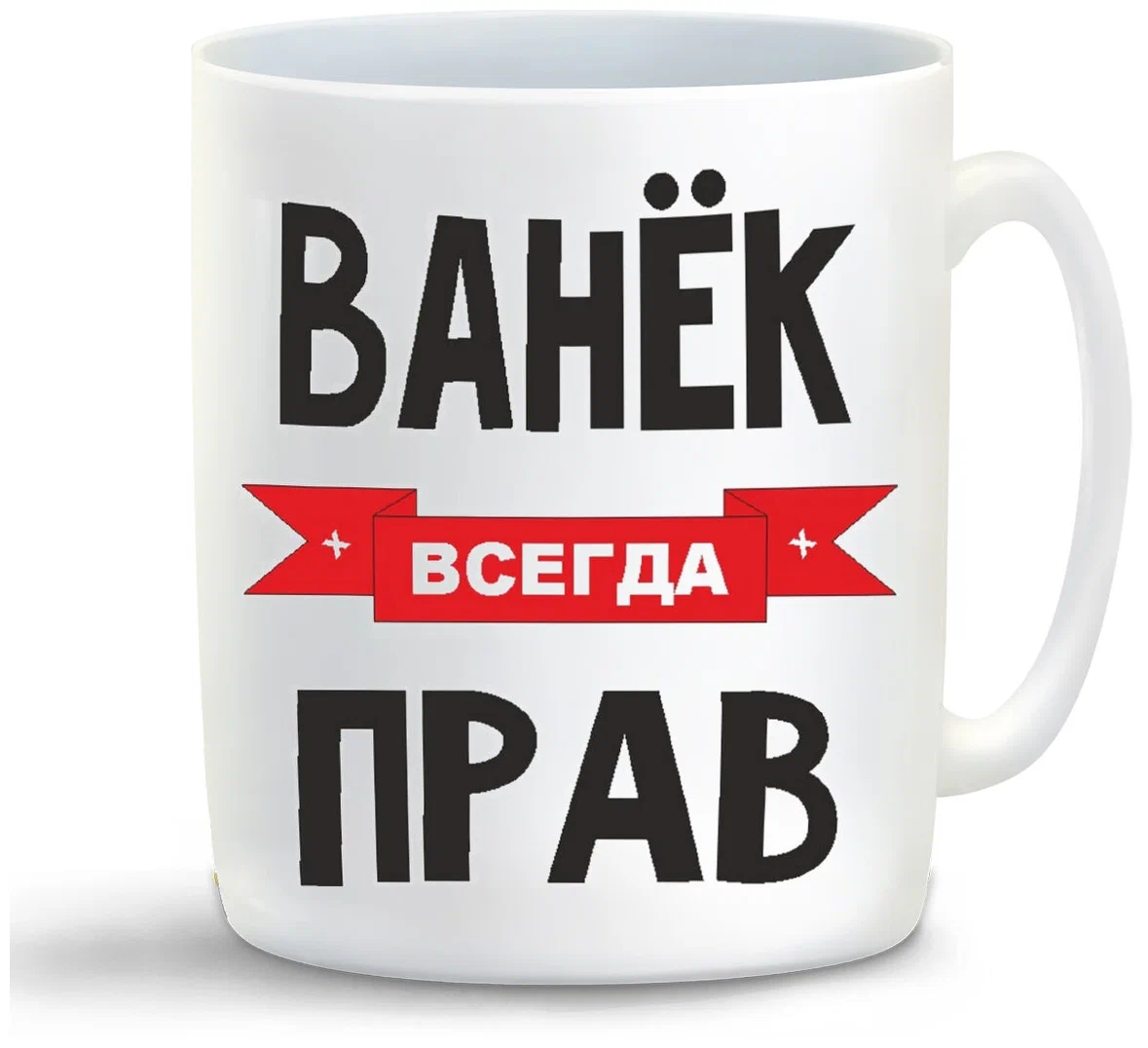 

Кружка CoolPodarok Ванек всегда прав