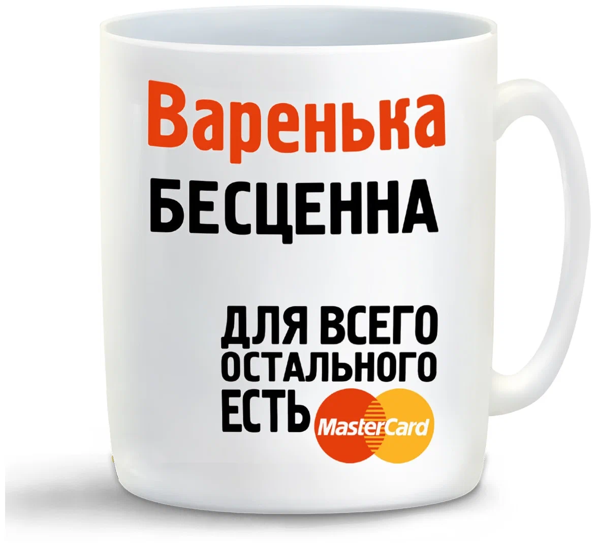 

Кружка CoolPodarok Варенька бесценна