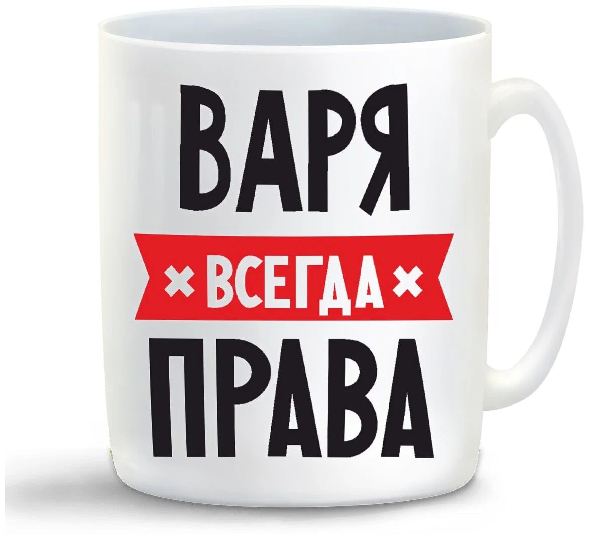 

Кружка CoolPodarok ВАРЯ всегда права