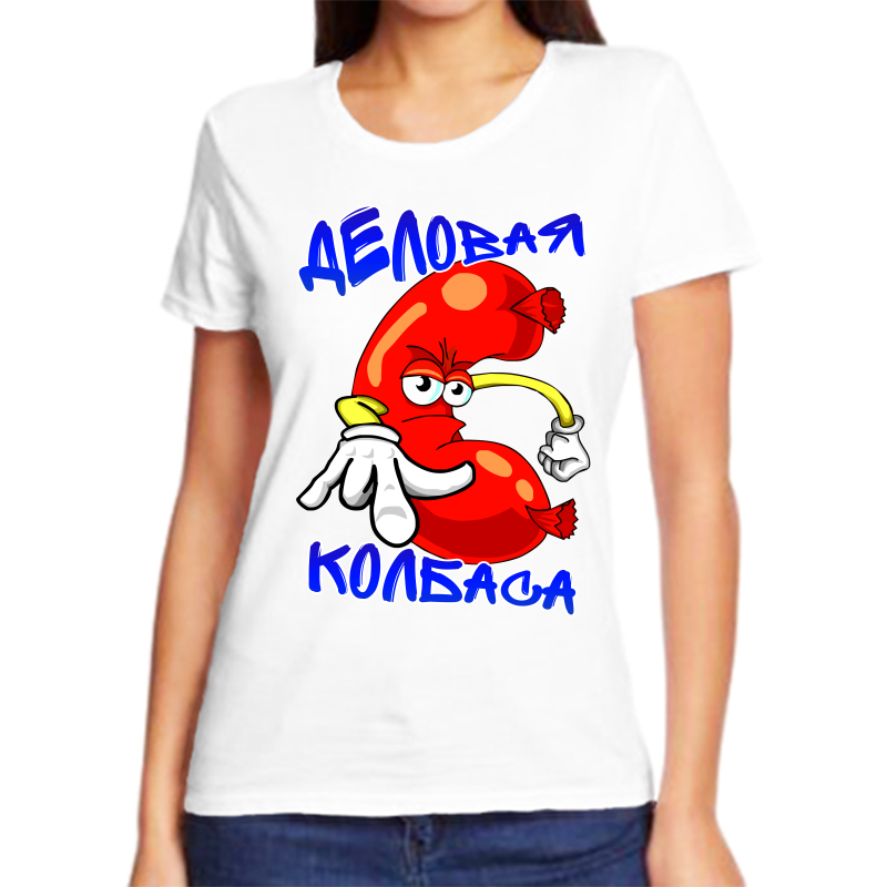 

Футболка женская белая 44 р-р деловая колбаса, Белый, fzh_delovaya_kolbasa