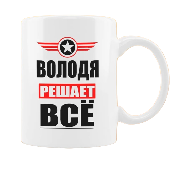 

Кружка CoolPodarok ВОЛОДЯ решает все