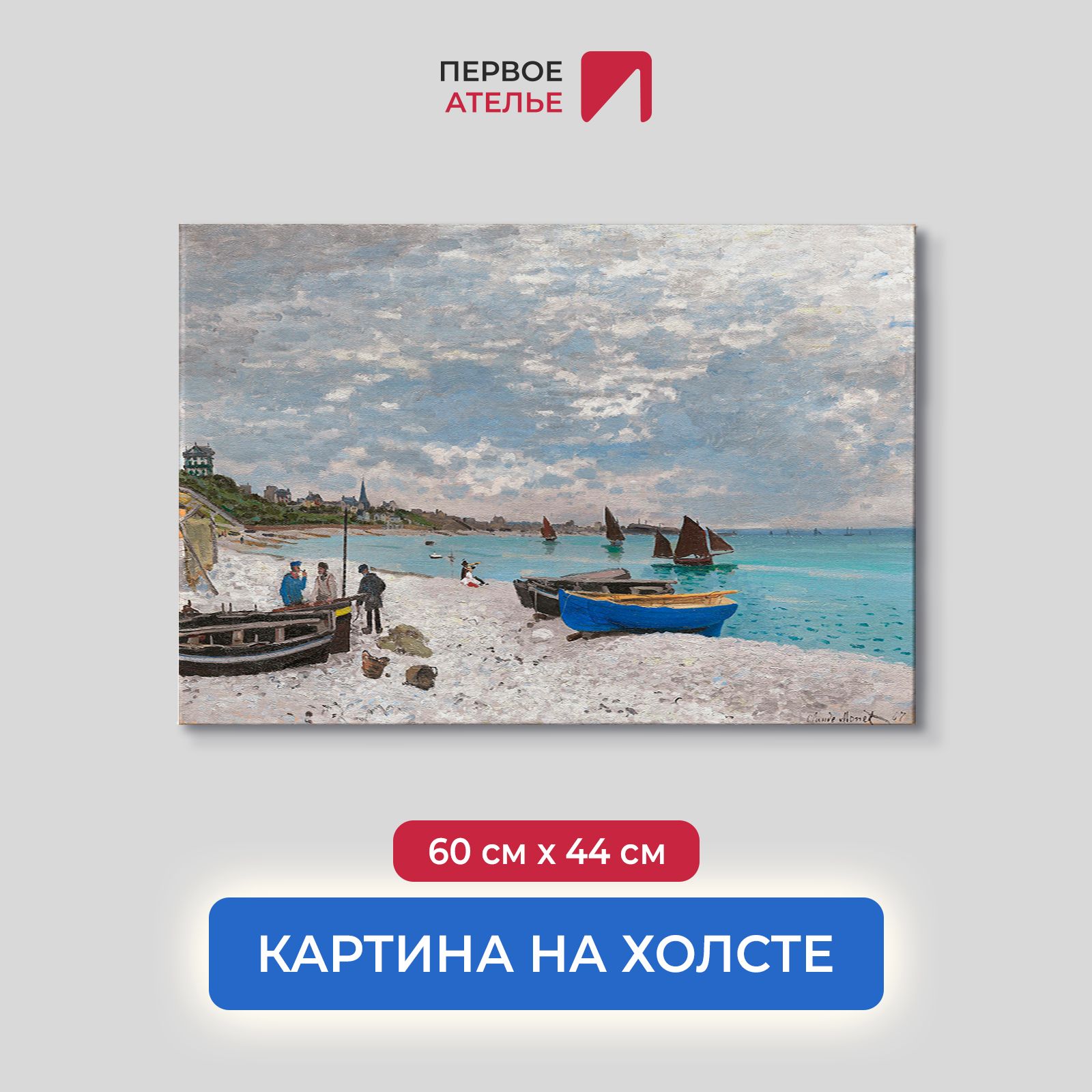 

Картина на холсте репродукция Клода Моне "Пляж в Сент-Адрессе" 60х44 см, Пляж в Сент-Адрессе