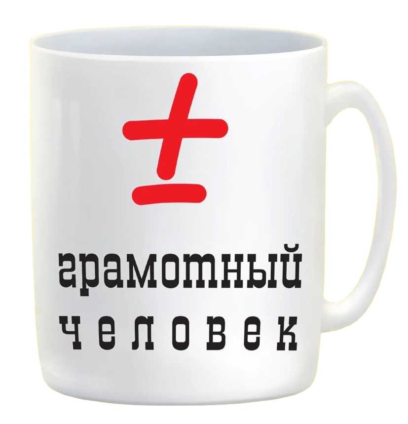 

Кружка CoolPodarok Грамотный человек