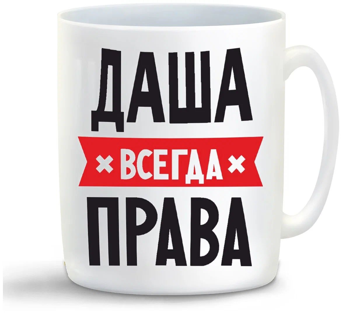 

Кружка CoolPodarok ДАША всегда права