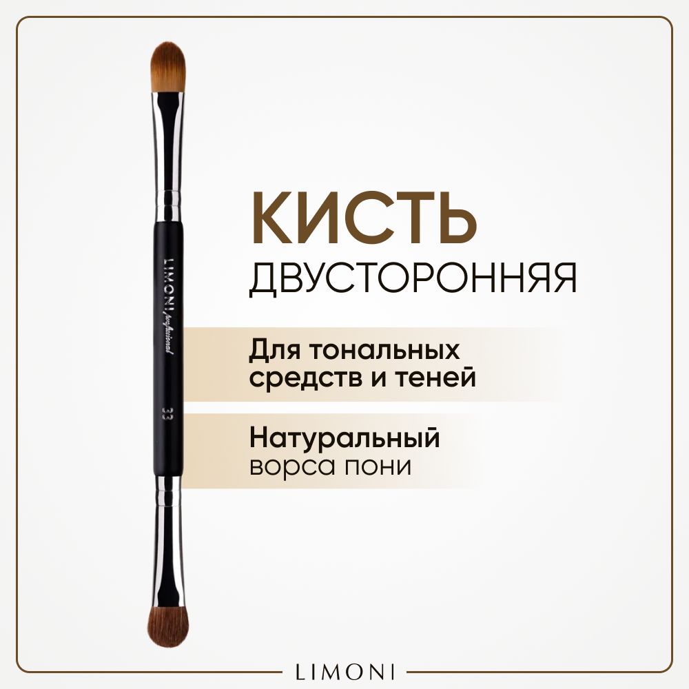 Кисть для макияжа LIMONI Professional 33 двусторонняя 528₽