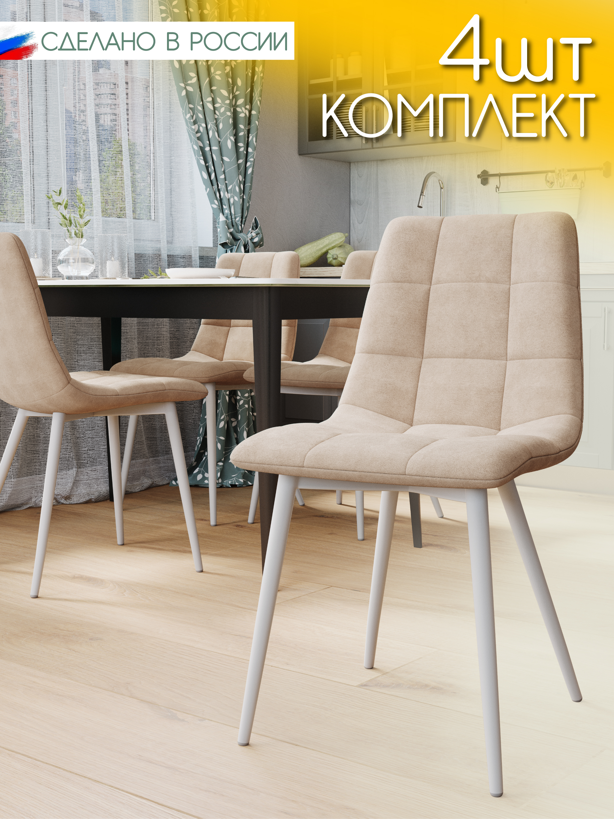 

Стулья для кухни Чили, 4 шт, светло-бежевый, чили4