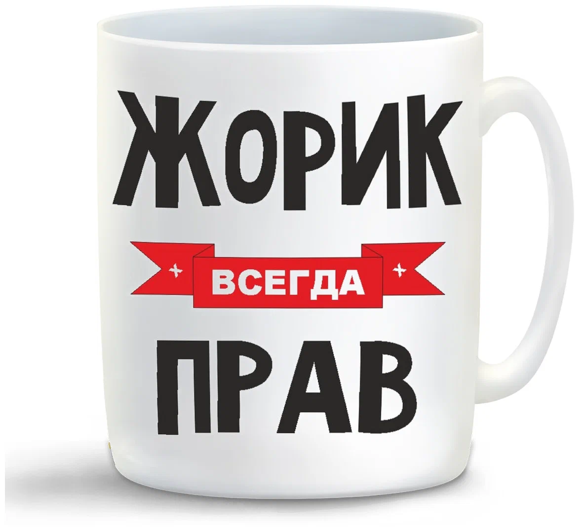

Кружка CoolPodarok Жорик всегда прав