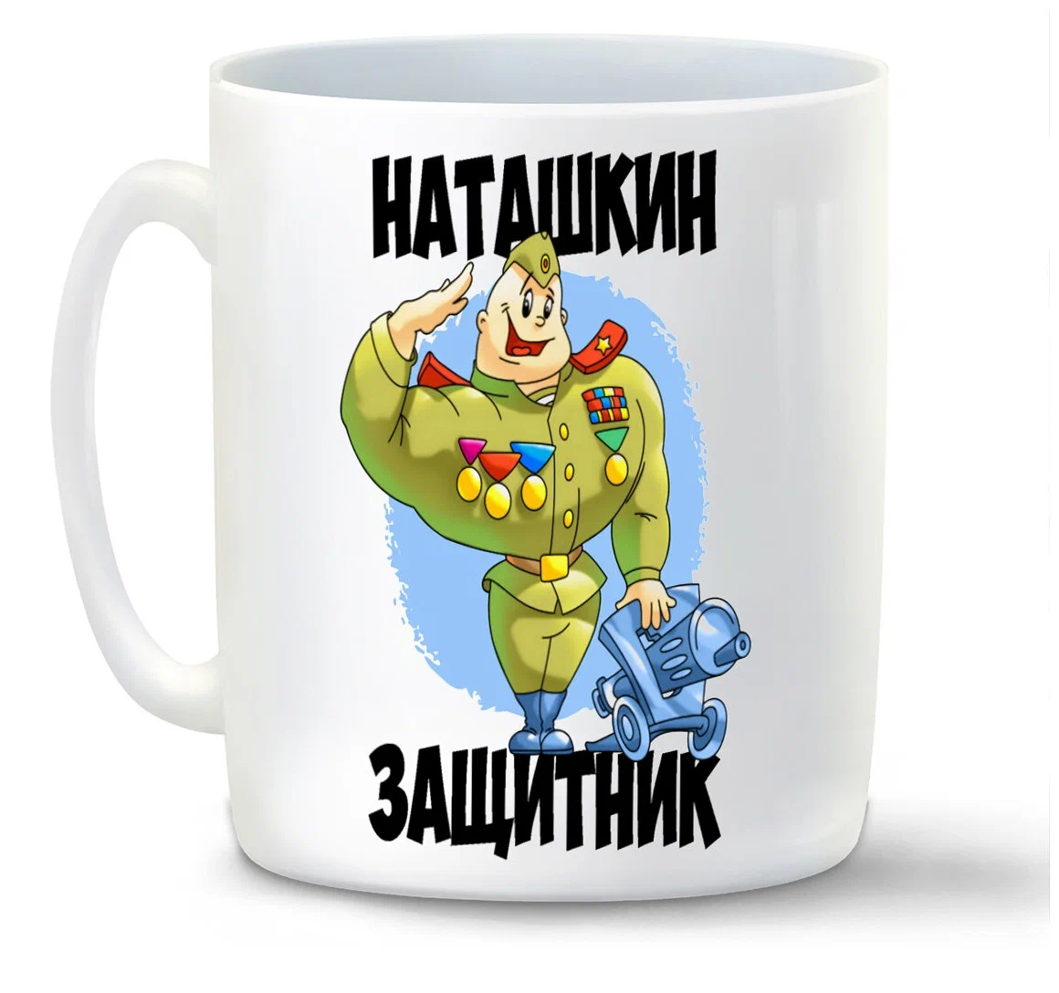 

Кружка CoolPodarok Защитник Наташкин