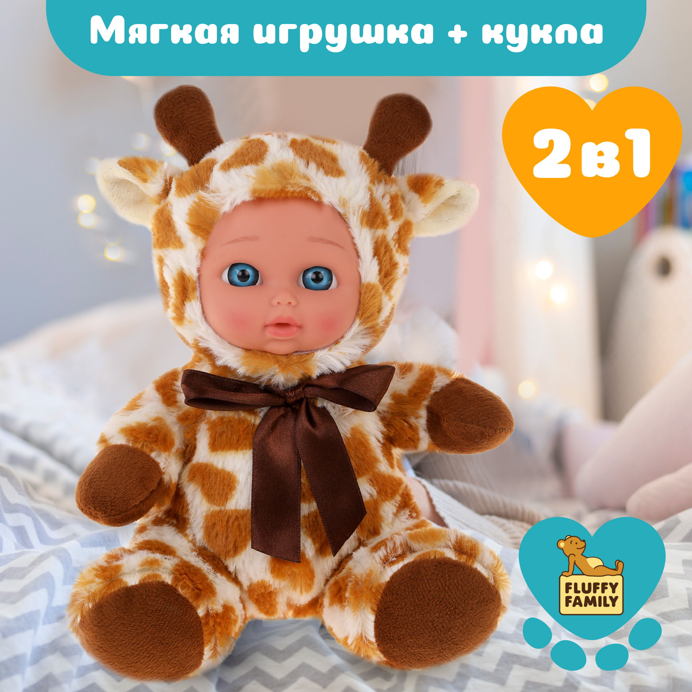 Мягкая игрушка с лицом куколки Fluffy Family Мой жирафик