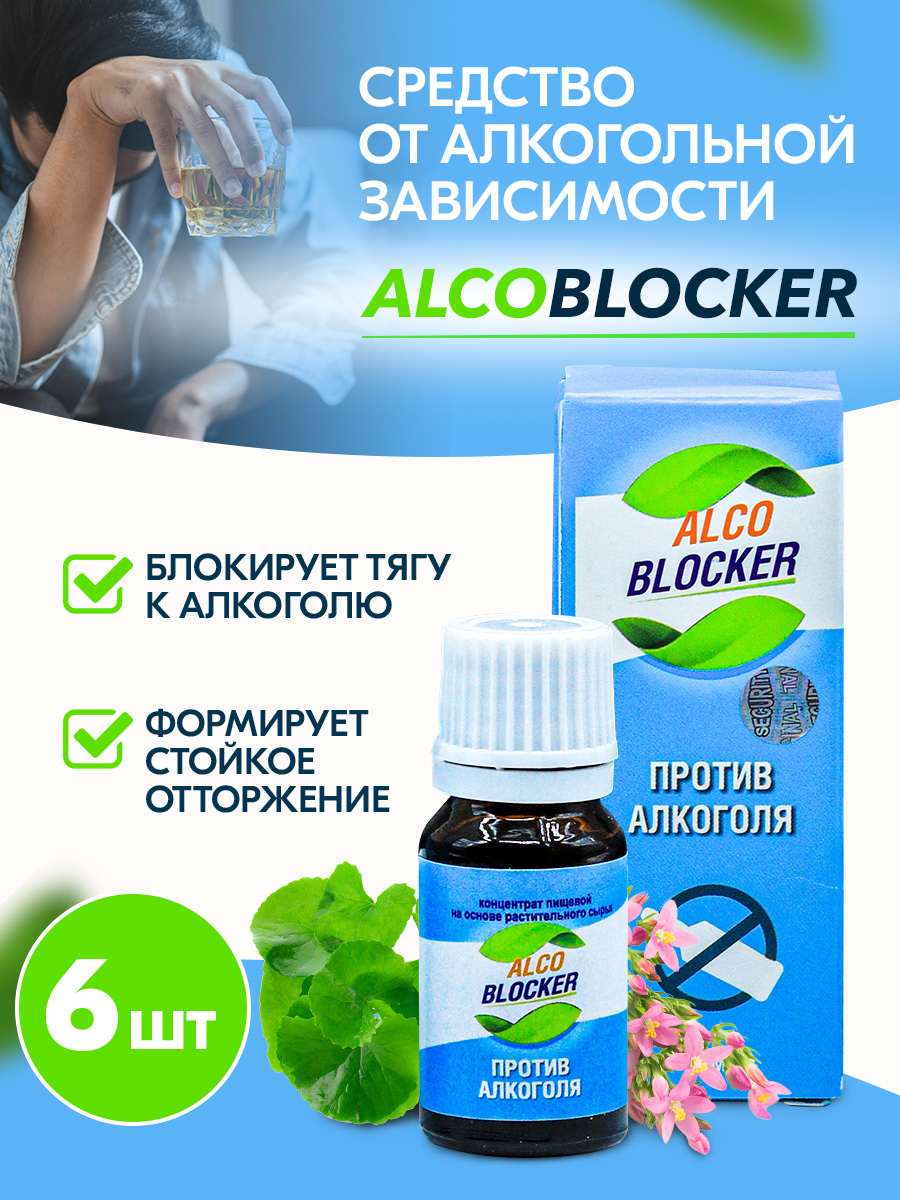 

Капли Алкоблокер от алкогольной зависимости 10 мл, 6 упаковок, Алкоблокер10